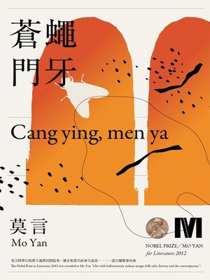 cover image of 蒼蠅‧門牙